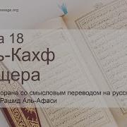 Сура 18 Аль Кахф Пещера Аяты 32 44 Чтец Мишари Рашид