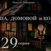 Даша И Домовой 29