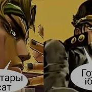 Диалоги Дио Со Всеми Джоджо Jojo Eyes Of Heaven Диалоги На Русском