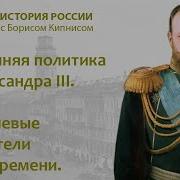 История России С Борисом Кипнисом 171