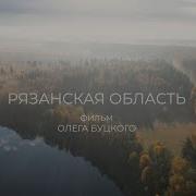 Рязанская Область