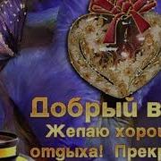 Добрый Вечер Пожелания На Вечер Для Whatsapp