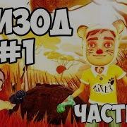 Привет Сосед Прятки Сбор Игрушек Часть 1 Hello Neighbor Hide And Seek 1