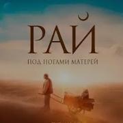 Рай Под Ногами Наших Матерей