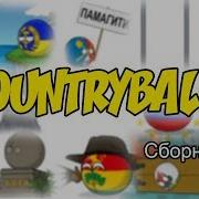 Countryballs Сборник 20