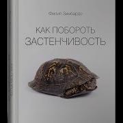 Как Побороть Застенчивость Зимбардо