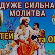 Стльна Молитва Я