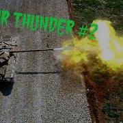 Проверка Мифов 2 War Thunder