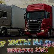 Сборник Шансона 2021 В Машину