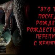 Истории На Ночь Переписка С Крампусом