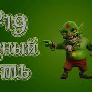 Как Пройти Гоблинов В Clash Of Clans 19 Водный Путь