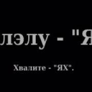 Псалом 150 На Иврите С Переводом На Русский Язык