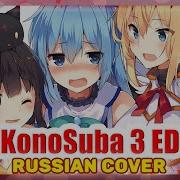 Konosuba Ed Rus