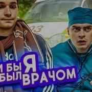 Если Бы Я Был Врачом