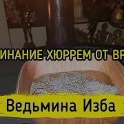 Заклинание Хюррем От Врагов