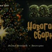 Новинка Кавказких Сборник Песен 2025