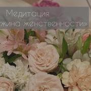 Медитация Жемчужина Женственности