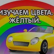 Мультики Для Самых Маленьких Изучаем Цвета Желтый