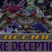 Песня We Re Decepticons Десептиконы