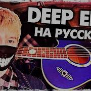 Deep End На Русском