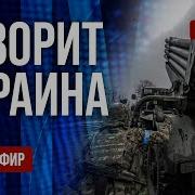 Freeдом Говорит Украина 1122 Й День Войны Прямой Эфир