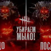 Убираем Размытие В Dead By Daylight
