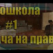 Gta Криминальная Россия По Сети 1 Как Сдать Права В Автошколу