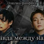 Фф Правда Между Нами 3 4