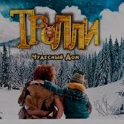 Троли