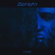 Zefear Стіна