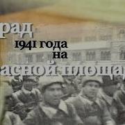 Парад 7 Ноября 1941 Года На Красной Площади Док Ф 2016