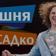 Садко Под Окном Широким