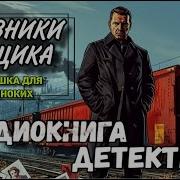 Ловушка Для Одиноких Аудиокнига