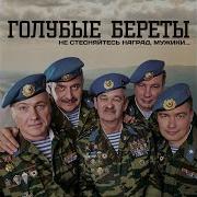 Голубые Береты Не Стесняйтесь Наград Мужики