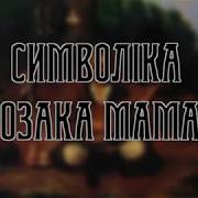 Символіка Козака Мамая Походження Розмова З Григорієм Іващенко