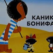 Музыка Из Каникулы Бонифация