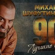 Михаил Шуфутинский Лучшие Песни 90 Х