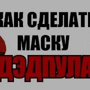 Маска Дэдпула Делал Сам