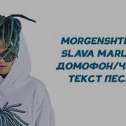 Morgenshtern Домофон Чича Текст Трэка