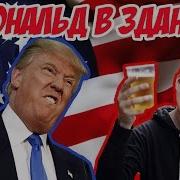 Дональд Трамп Батя В Здании