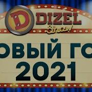 Супер Новогодний Сборник 2021