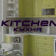 Бытовой Английский Кухня Kitchen