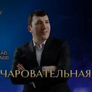 Гаджилав Гаджилаев Очаровательная