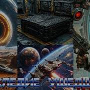 Аудиокнига Рой 2 Боевое Фентази