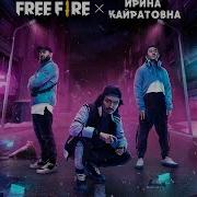 Free Fire Отряд Блик