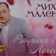 Михаил Маленков Роняют Розы Лепестки
