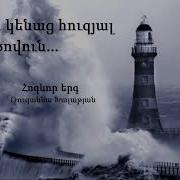 Շուրջս Կենաց Հուզյալ Ծովուն Ռուզաննա Խալաթյան 2020 Հոգևոր Երգ