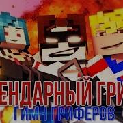 Легендарный Грифер Гимн Гриферов Legendary Griefer Minecraft Song Animation