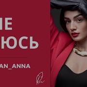 Анна Егоян Я Не Боюсь