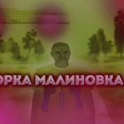 Малиновка Сборка Крмп Fps Up Сборка Для Малиновки Рп